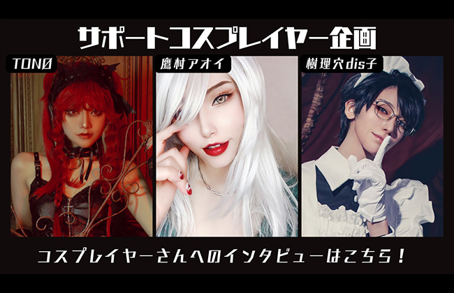 サポートコスプレイヤー企画