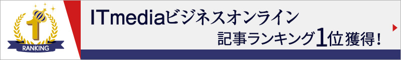 ITmediaビジネスオンライン記事ランキング1位獲得!