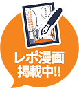 レポ漫画掲載中